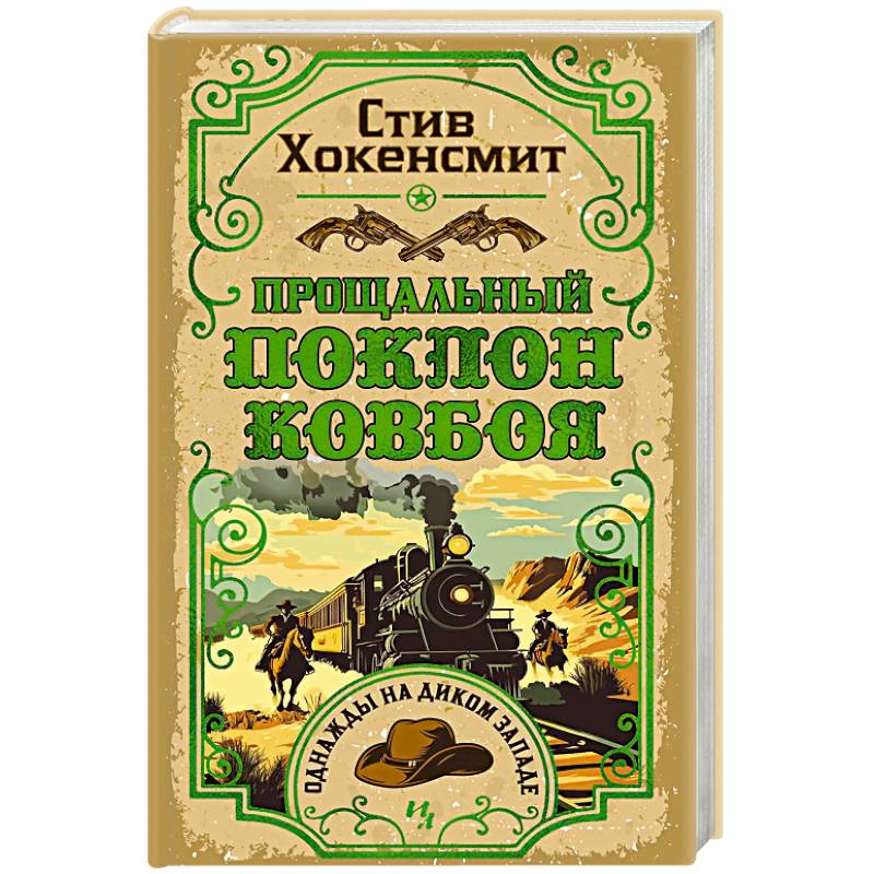 Фото Прощальный поклон ковбоя