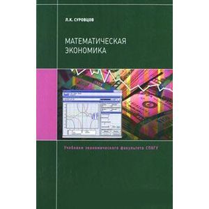 Фото Математическая экономика