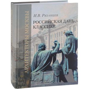 Фото Российская дань классике. Роль московской школы в развитии отечественного зодчества и ваяния второй