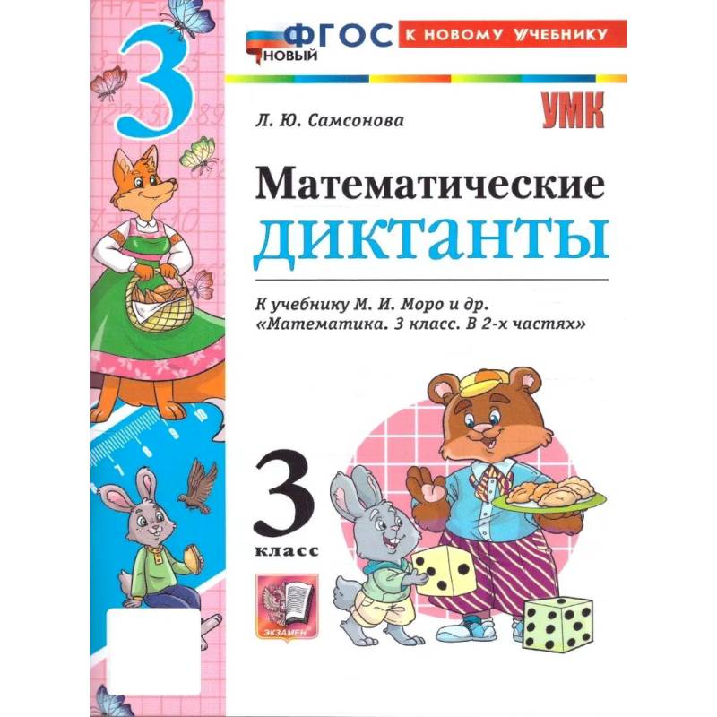 Фото Математические диктанты 3 класс. УМК Моро. ФГОС НОВЫЙ (к новому учебнику)