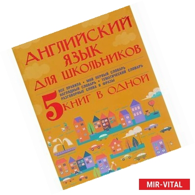 Фото Английский язык для школьников. 5 книг в одной