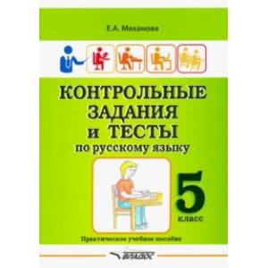 Фото Контрольные задания и тесты по русскому языку. 5 класс. Практическое учебное пособие