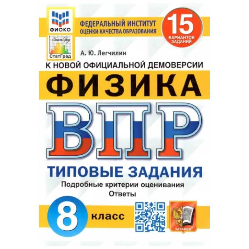 Фото ВПР ФИОКО. Физика. 8 класс. Типовые задания. 15 вариантов. ФГОС