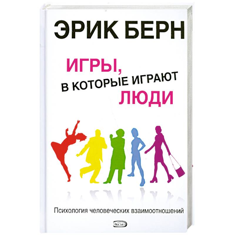 Фото Игры, в которые играют люди: Психология человеческих взаимоотношений