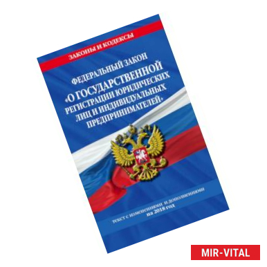 Фото Федеральный закон 'О государственной регистрации юридических лиц и индивидуальных предпринимателей': текст с посл. изм.