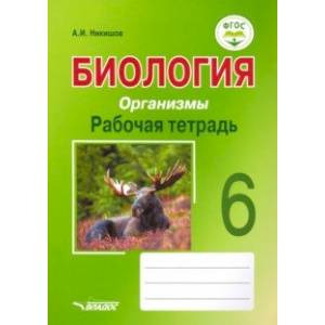 Фото Биология. 6 класс. Организмы. Рабочая тетрадь. ФГОС