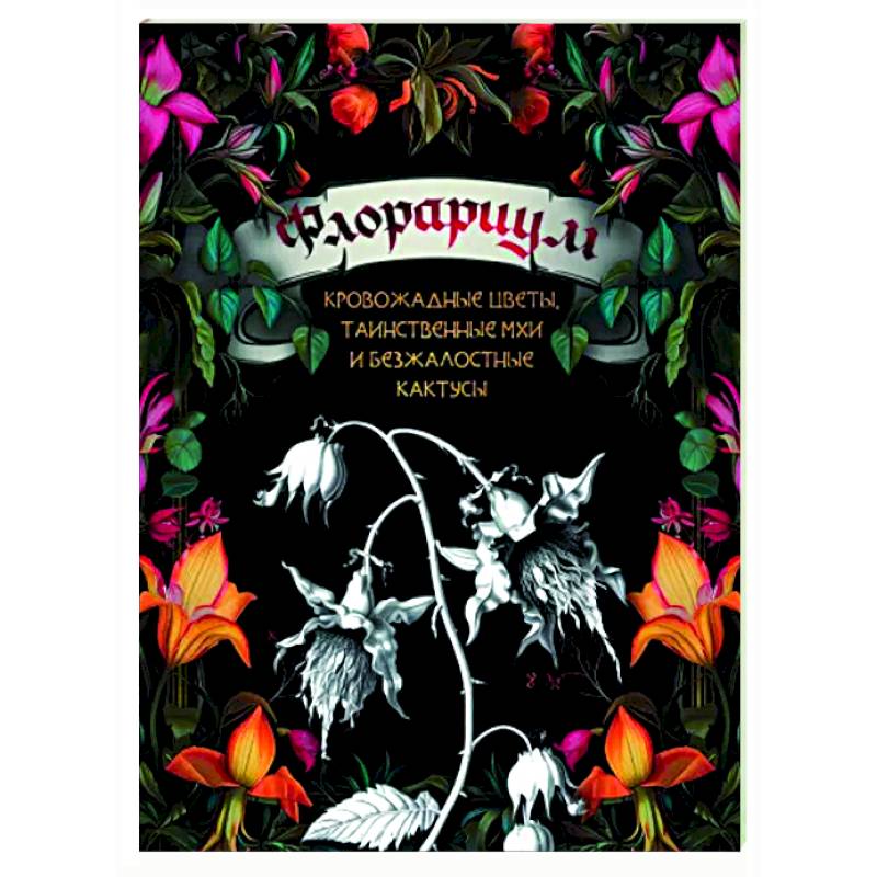 Фото Флорариум: кровожадные цветы, таинственные мхи и безжалостные кактусы