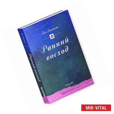 Фото Ранний восход: повесть о юном художнике