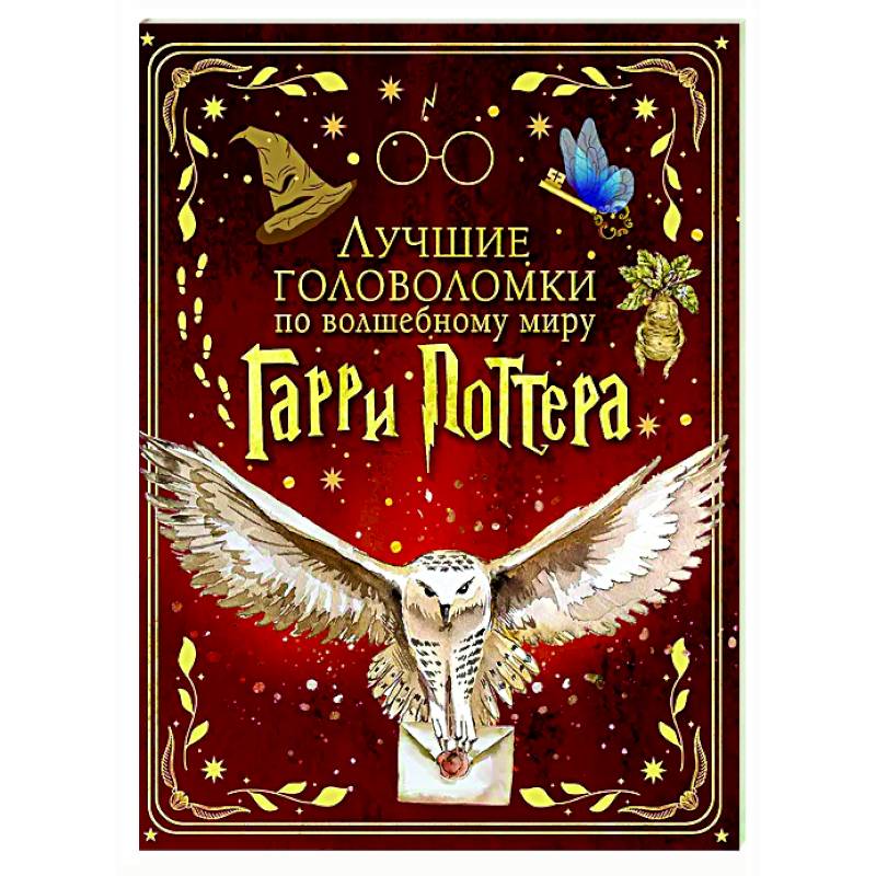 Фото Лучшие головоломки по волшебному миру Гарри Поттера