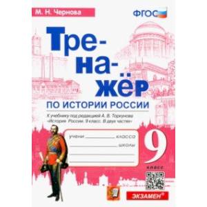 Фото История России. 9 класс. Тренажер к учебнику под редакцией А.В. Торкунова