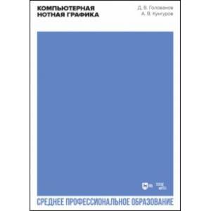 Фото Компьютерная нотная графика. Учебное пособие для СПО