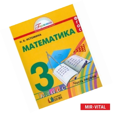 Фото Математика. Учебник для 3 класса общеобразовательных учреждений. В 2 частях. Часть 1. ФГОС