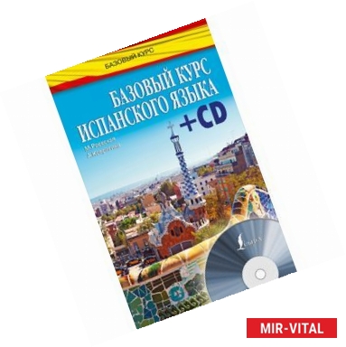 Фото Базовый курс испанского языка + CD