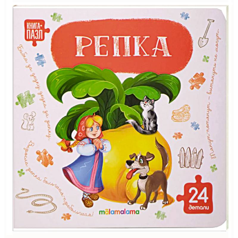 Фото Книга с пазлами. Репка