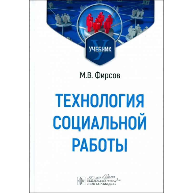 Фото Технология социальной работы: Учебник