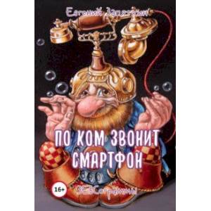 Фото По ком звонит смартфон. ЗЕВСограммы