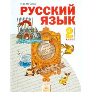 Фото Русский язык. Учебник для 2 класса. В 2-х частях. Часть 1