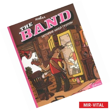 Фото The BAND. История моей группы