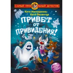 Фото Фу-Фу и Кис-Кис. Привет от привидения!
