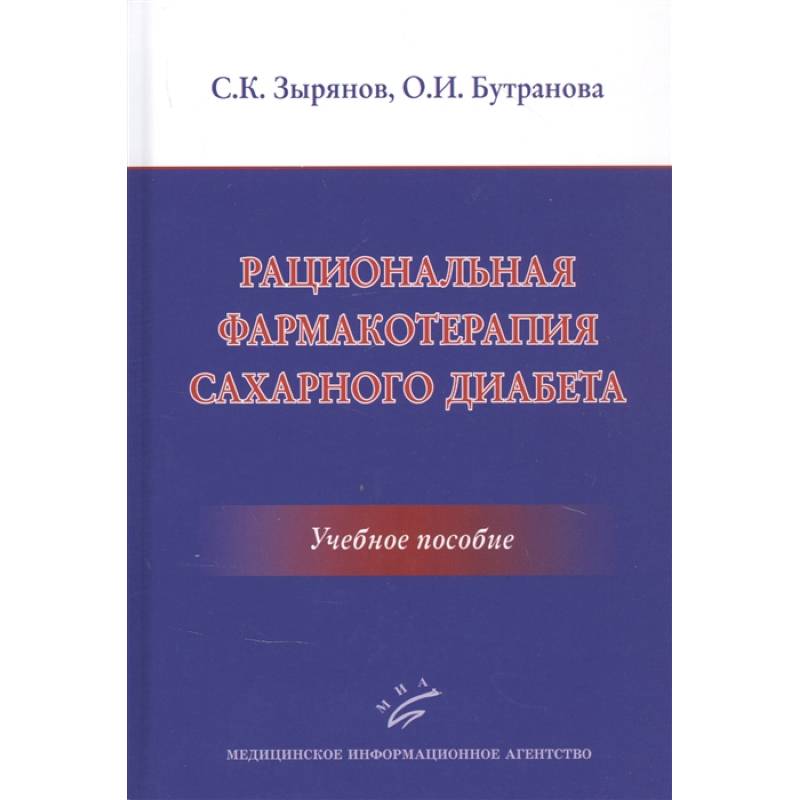 Фото Рациональная фармакотерапия сахарного диабета .Учебное пособие