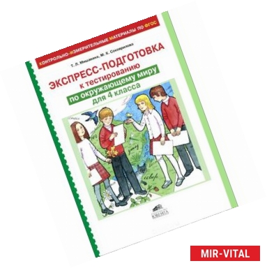 Фото Окружающий мир. 4 класс. Экспресс-подготовка к тестированию. ФГОС