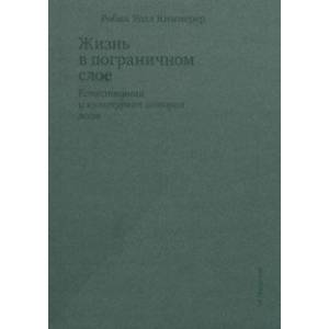 Фото Жизнь в пограничном слое. Естественная и культурная история мхов