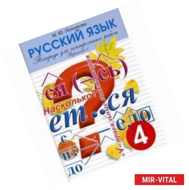 Фото Тетрадь для контрольных работ. Русский язык. 4 класс. Вариант 1