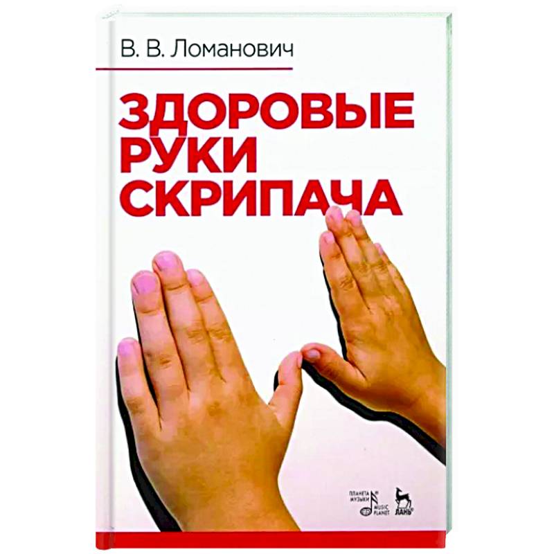 Фото Здоровые руки скрипача. Учебно-методическое пособие