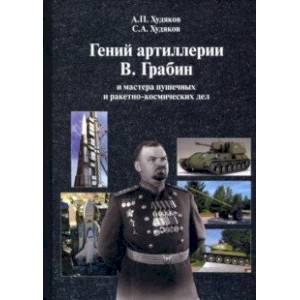 Фото Гений артиллерии В. Грабин и мастера пушечных и ракетно-космических дел