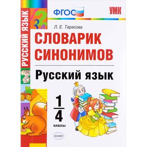 Фото Русский язык. 1-4 классы. Словарик синонимов. ФГОС