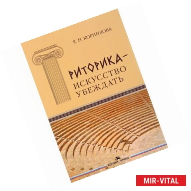 Фото Риторика - искусство убеждать. Своеобразие публицистики античного мира. Учебное пособие