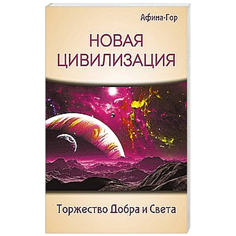 Фото Новая Цивилизация. Торжество Добра и Света