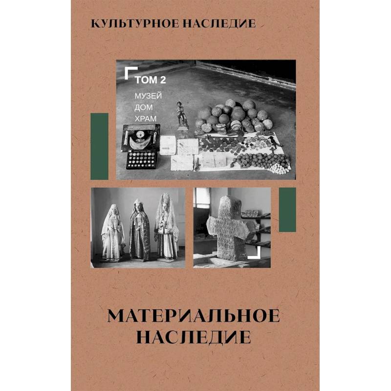 Фото Культурное наследие: В 2 томах. Том 2. Материальное наследие (музей, дом, храм): Учебное пособие