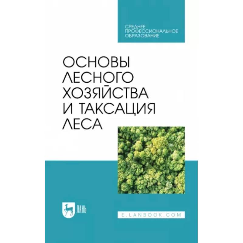 Фото Основы лесного хозяйства и таксация леса. Учебник для СПО