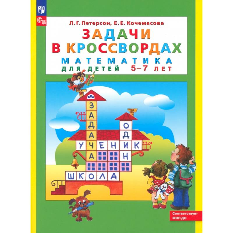 Фото Математика для детей 5-7 лет. Задачи в кроссвордах. ФГОС ДО