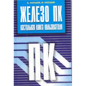 Фото Железо ПК. Настольная книга пользователя