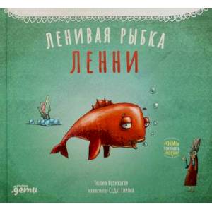 Фото Ленивая рыбка Ленни