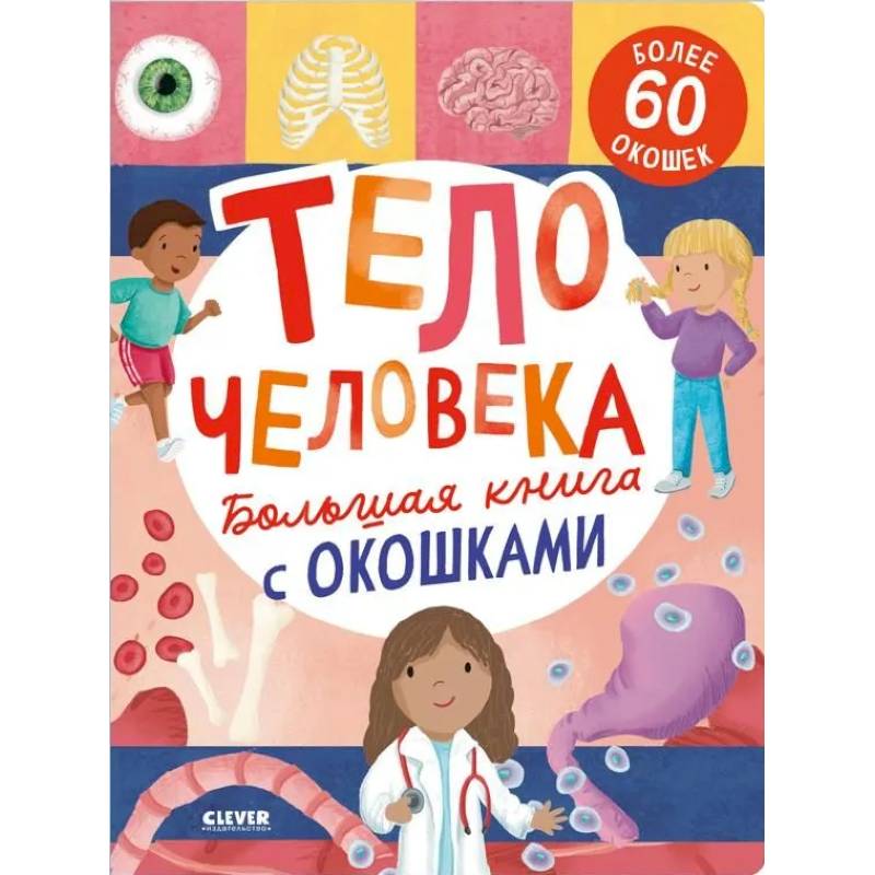 Фото Большая книга с окошками. Тело человека