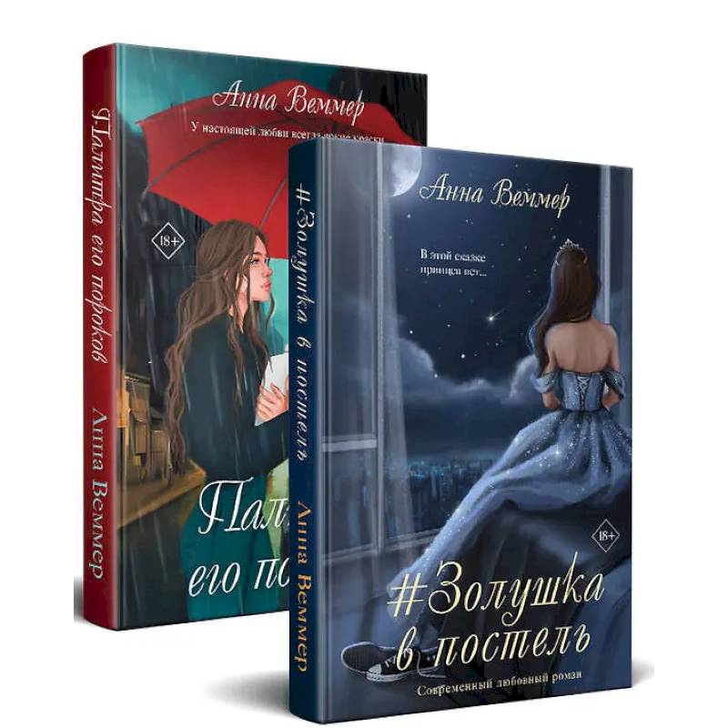 Фото Комплект из 2-х книг: #Золушка в постель + Палитра его пороков