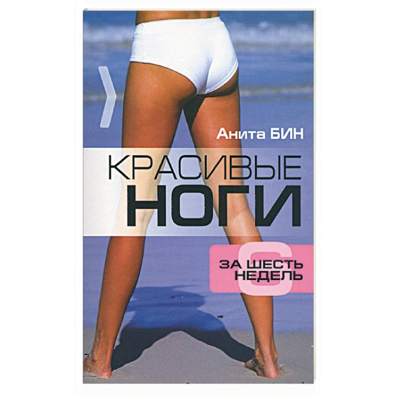 Фото Красивые ноги за шесть недель