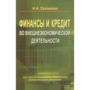 Фото Финансы и кредит во внешнеэкономической деятельности. Учебное пособие