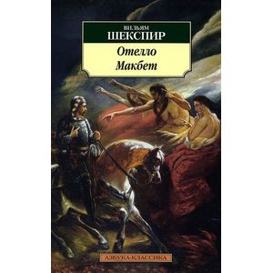 Фото Отелло. Макбет