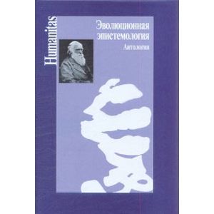 Фото Эволюционная эпистемология. Антология