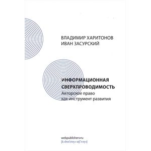 Фото Информационная сверхпроводимость. Авторское право как инструмент развития