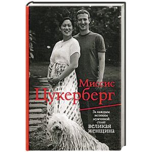 Фото Миссис Цукерберг