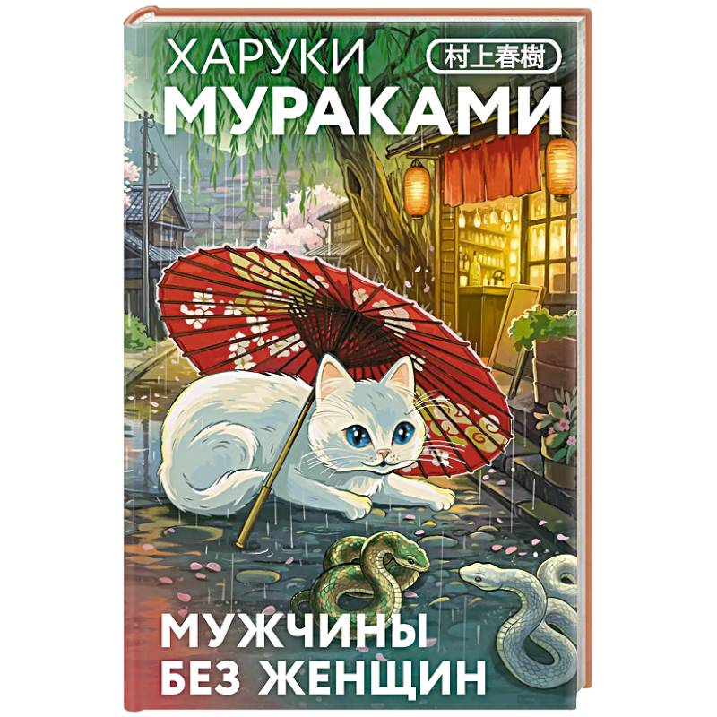 Фото Мужчины без женщин (закладка с Котом внутри)