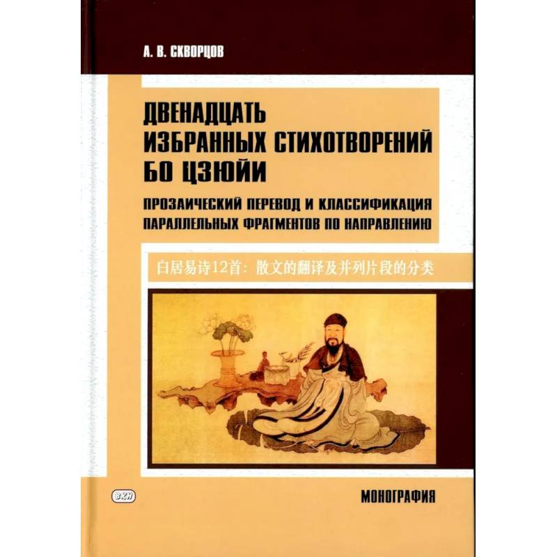 Фото Двенадцать избранных стихотворений Бо Цзюйи: прозаический перевод и классификация параллельных фрагментов по направлению: монография