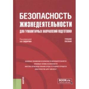 Фото Безопасность жизнедеятельности для гуманитарных направлений подготовки. Учебное пособие