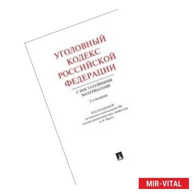 Фото Уголовный кодекс Российской Федерации с постатейными материалами