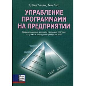 Фото Управление программами на предприятии.